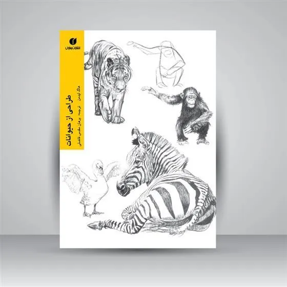 کتاب طراحی از حیوانات (لیدمن)