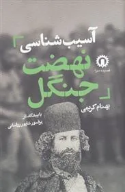 کتاب آسیب شناسی نهضت جنگل
