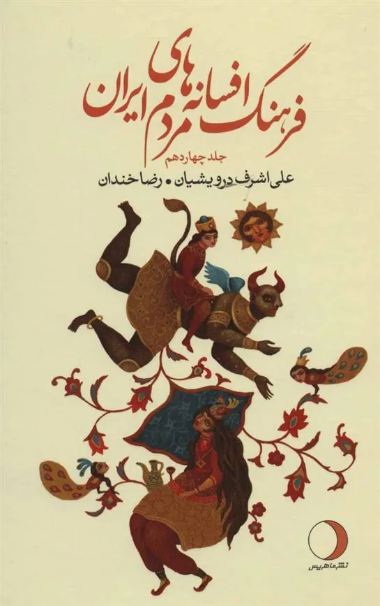 کتاب فرهنگ افسانه های مردم ایران 14