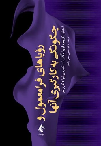 کتاب رویاهای فرامعمول و چگونگی به کارگیری آنها