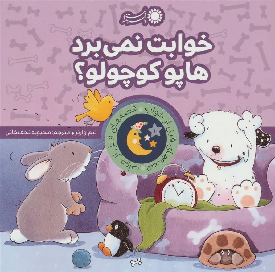 کتاب خوابت نمی برد هاپو کوچولو؟