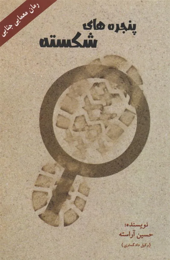 کتاب پنجره های شکسته