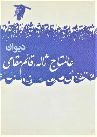 کتاب دیوان عالمتاج (ژاله) قائم مقامی