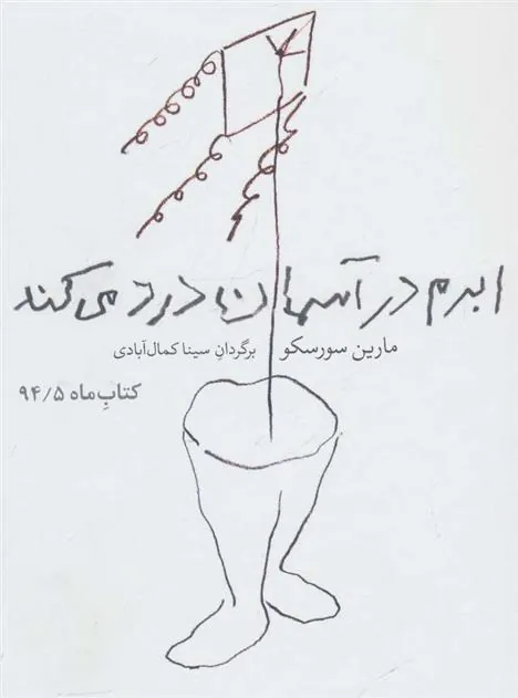 کتاب ابرم در آسمان درد می کند