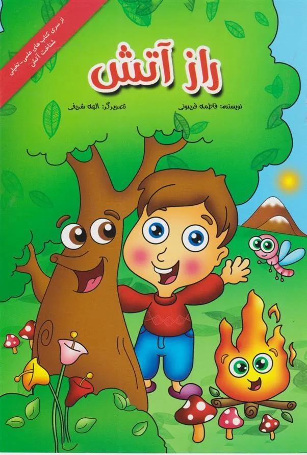 کتاب راز آتش