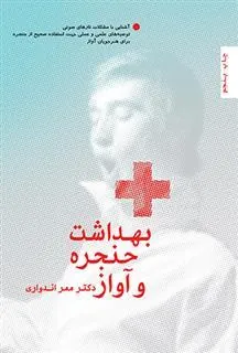 کتاب بهداشت حنجره و آواز