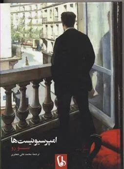 کتاب امپرسیونیست ها