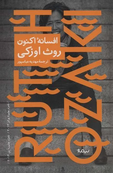 کتاب افسانه ی اکنون