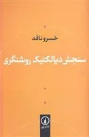 کتاب سنجش دیالکتیک و روشنگری