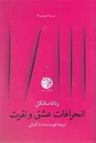 انحرافات عشق و نفرت