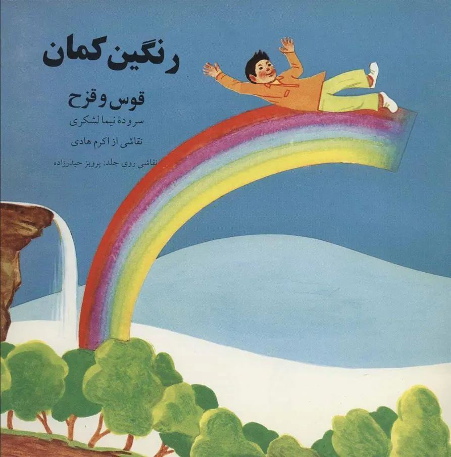 کتاب رنگین کمان