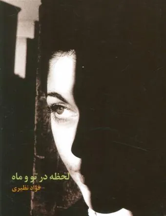 کتاب لحظه در تو و ماه