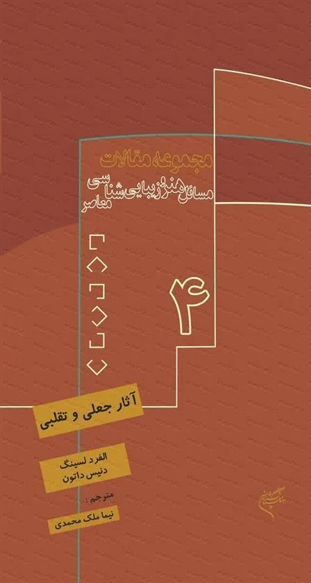 کتاب آثار جعلی و تقلبی