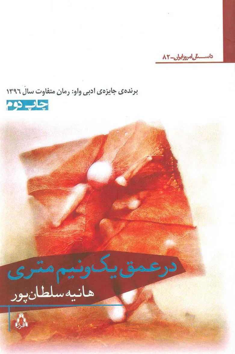 کتاب در عمق یک و نیم متری