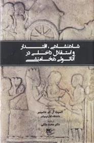 کتاب شاهنشاهی، اقتدار و استقلال داخلی در آنتولی هخامنشی