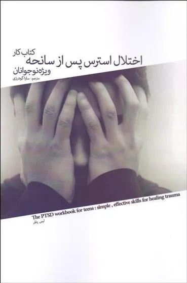 کتاب کار اختلال استرس پس از سانحه ویژه نوجوانان