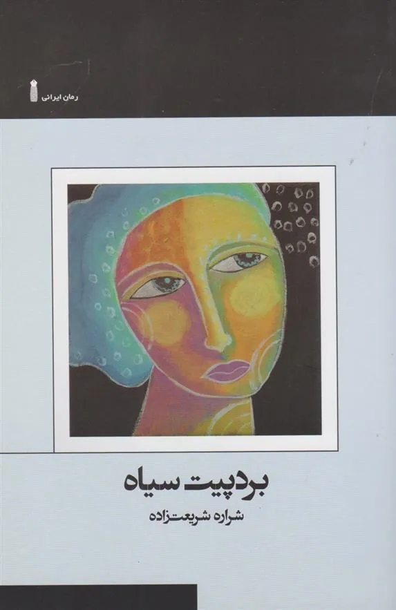 کتاب بردپیت سیاه