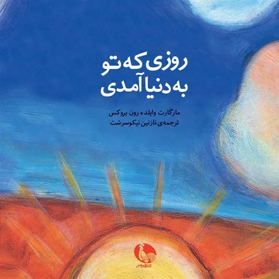کتاب روزی که تو به دنیا آمدی