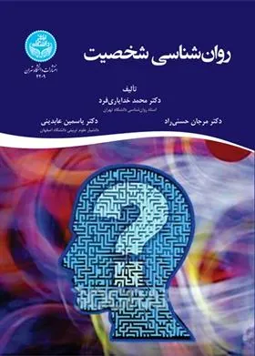 کتاب روان شناسی شخصیت