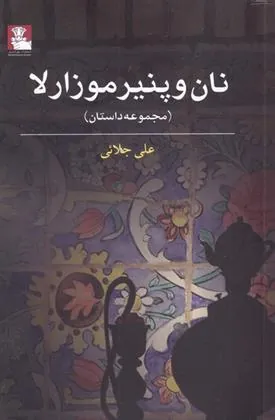 کتاب نان و پنیر موزارلا
