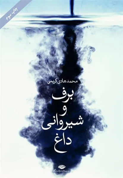 برف و شیروانی داغ