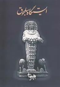کتاب ایستگاه سلجوق