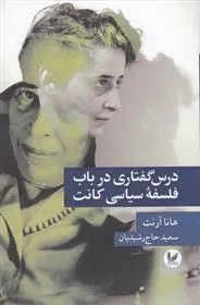 درس گفتاری در باب فلسفه سیاسی کانت
