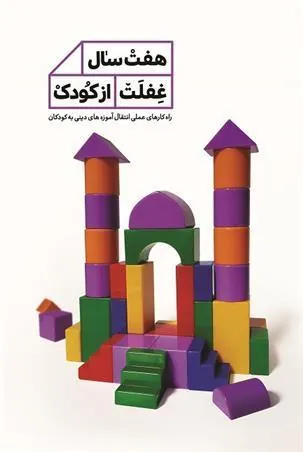 کتاب هفت سال غفلت از کودک
