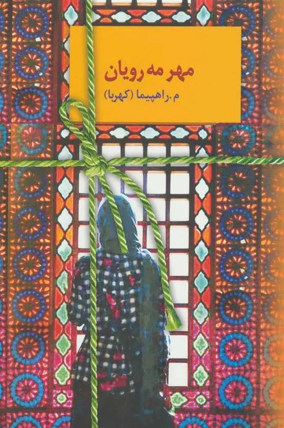 کتاب مهر مه رویان