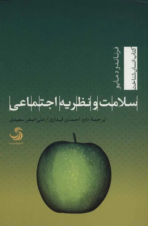 کتاب سلامت و نظریه اجتماعی