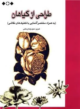 کتاب طراحی از گیاهان