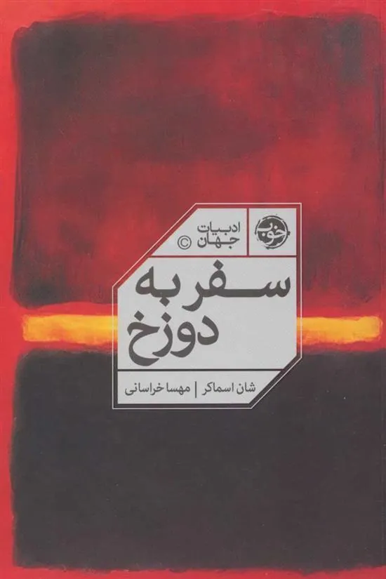 کتاب سفر به دوزخ