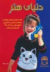 کتاب دنیای هنر بافتنی خردسالان و نوجوانان 8