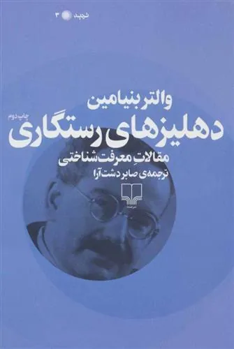 دهلیزهای رستگاری
