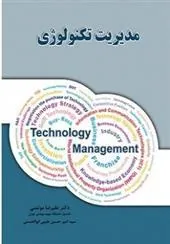 کتاب مدیریت تکنولوژی