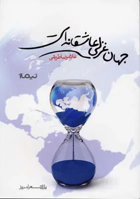 کتاب جهان غزلی عاشقانه است