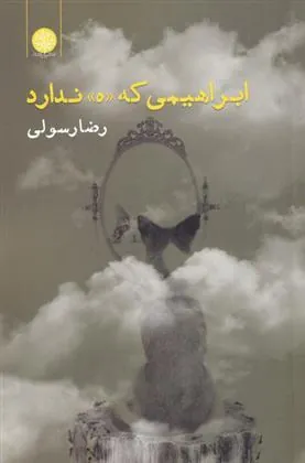 کتاب ابراهیمی که «ه» ندارد