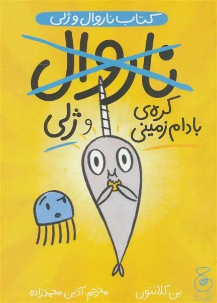 کتاب ناروال و ژلی 3