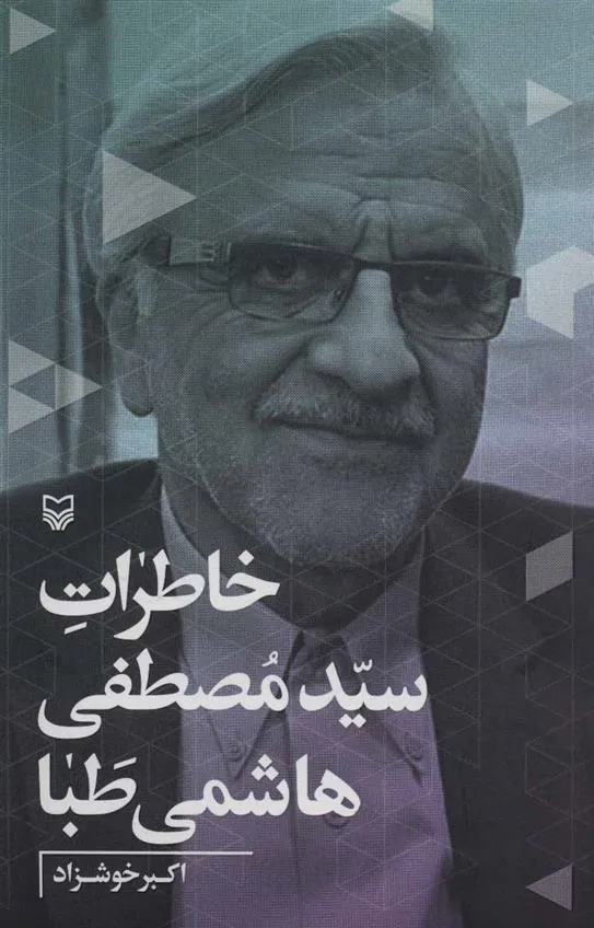 کتاب خاطرات سیدمصطفی هاشمی طبا