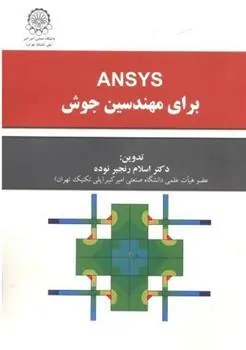 کتاب ansys برای مهندسین جوش