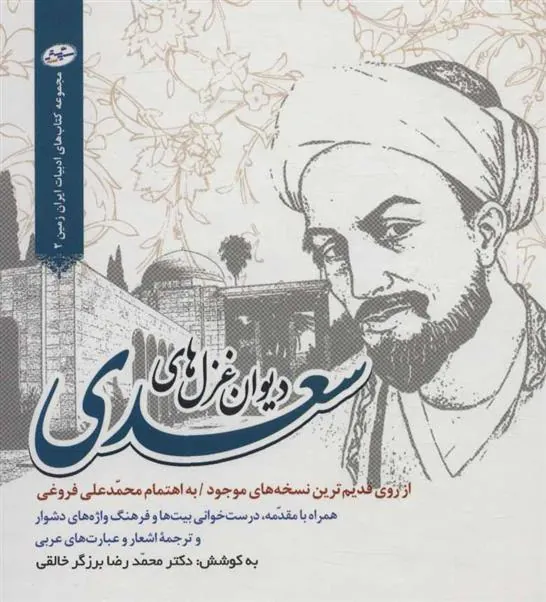 دیوان غزل های سعدی