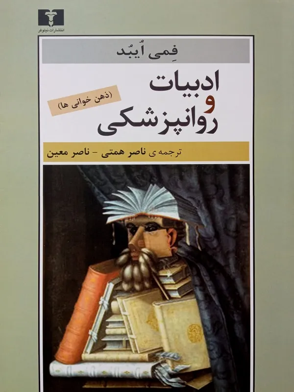 ادبیات و روانپزشکی