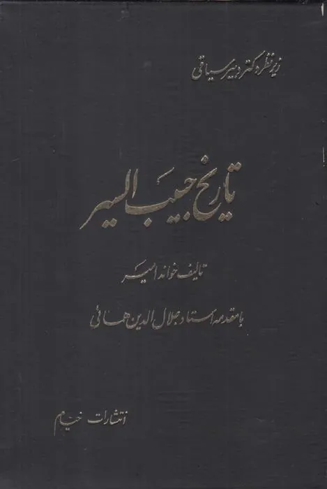 کتاب تاریخ حبیب السیر