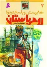 درباره روم باستان