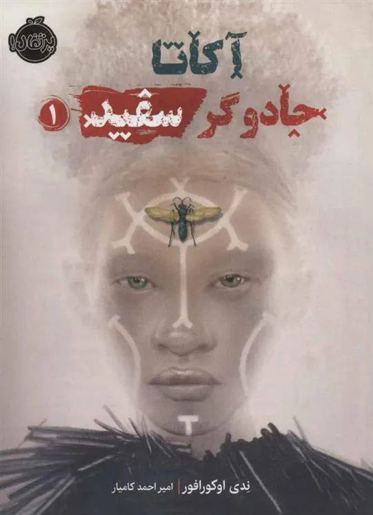 کتاب آکاتا، جادوگر سفید