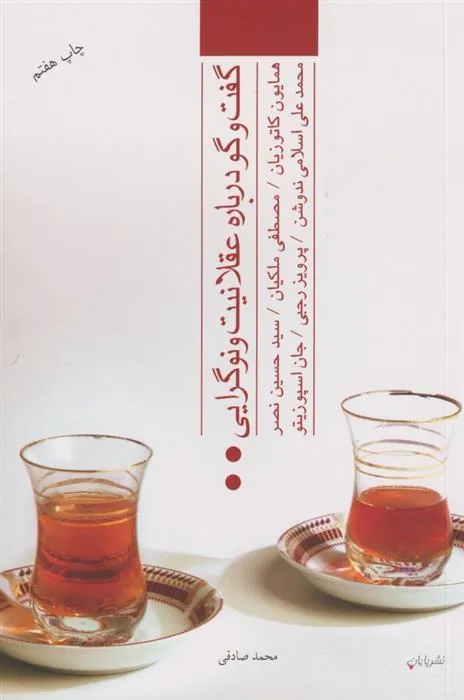 کتاب گفت و گو درباره عقلانیت و نوگرایی