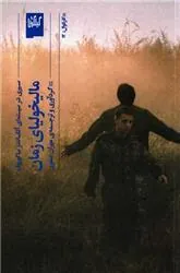 کتاب مالیخولیای زمان
