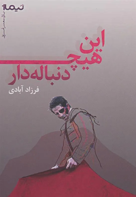 کتاب این هیچ دنباله دار