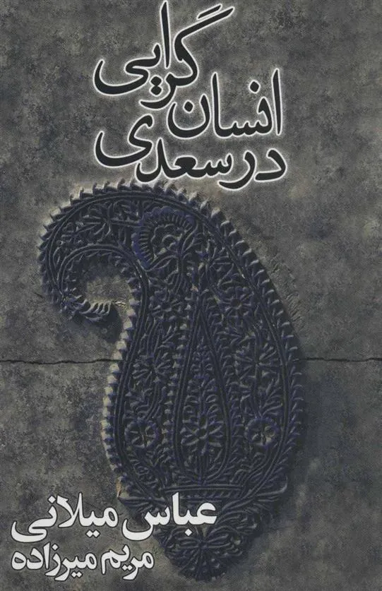 کتاب انسان گرایی در سعدی