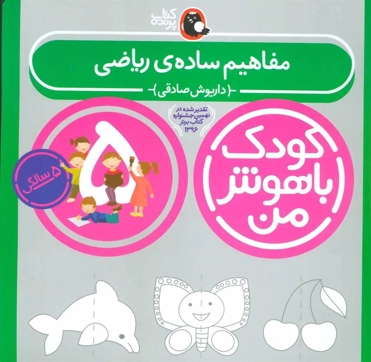 کتاب کودک باهوش من 5